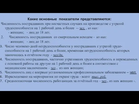 Какие основные показатели представляются: Численность пострадавших при несчастных случаях на производстве