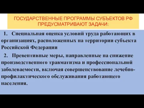 ГОСУДАРСТВЕННЫЕ ПРОГРАММЫ СУБЪЕКТОВ РФ ПРЕДУСМАТРИВАЮТ ЗАДАЧИ: 1. Специальная оценка условий труда