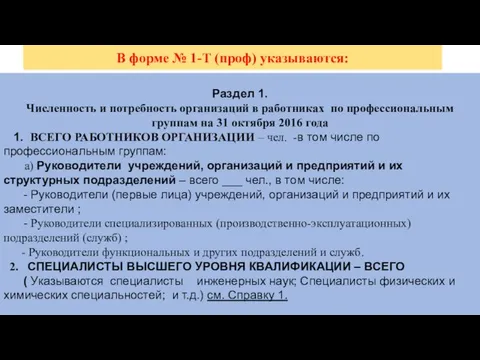 В форме № 1-Т (проф) указываются: Раздел 1. Численность и потребность