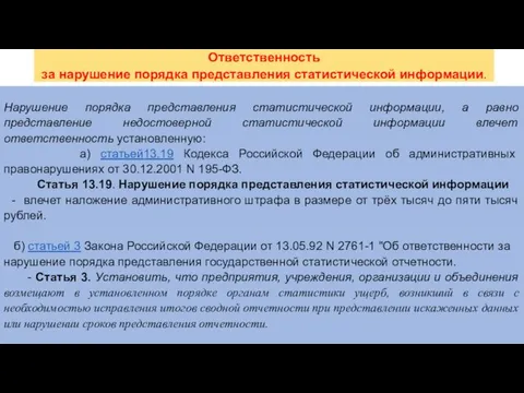 Ответственность за нарушение порядка представления статистической информации. Нарушение порядка представления статистической