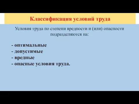 Классификация условий труда Условия труда по степени вредности и (или) опасности