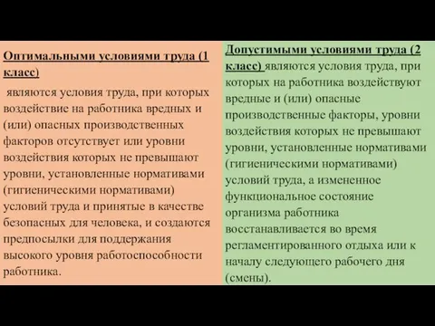 Оптимальными условиями труда (1 класс) являются условия труда, при которых воздействие