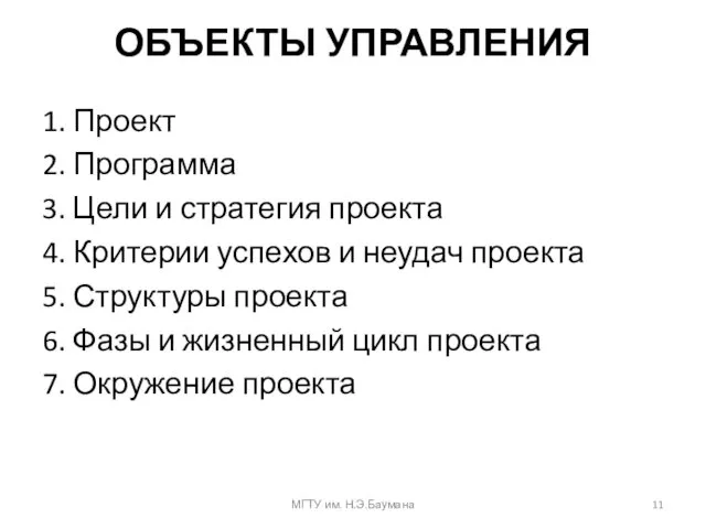 ОБЪЕКТЫ УПРАВЛЕНИЯ 1. Проект 2. Программа 3. Цели и стратегия проекта