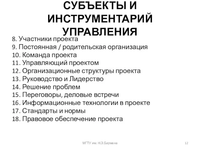 СУБЪЕКТЫ И ИНСТРУМЕНТАРИЙ УПРАВЛЕНИЯ 8. Участники проекта 9. Постоянная / родительская