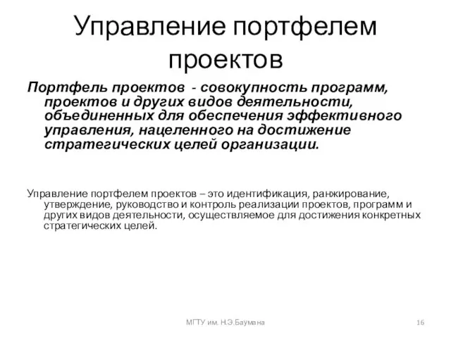 Управление портфелем проектов Портфель проектов - совокупность программ, проектов и других