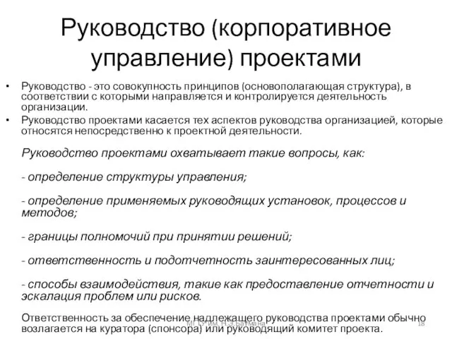 Руководство (корпоративное управление) проектами Руководство - это совокупность принципов (основополагающая структура),