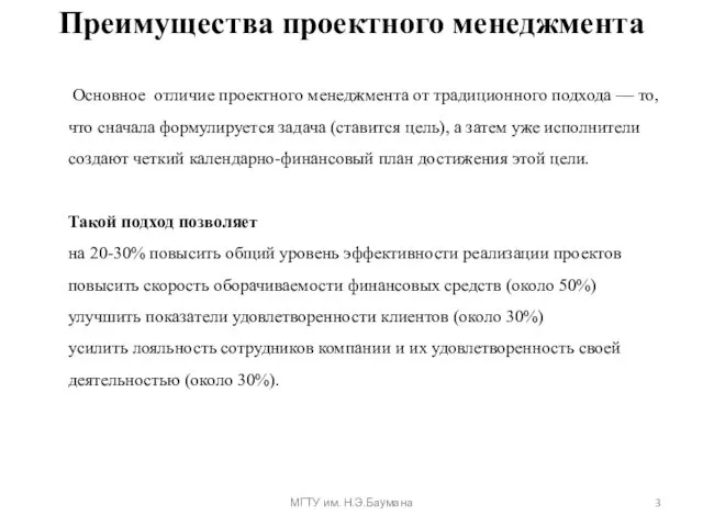 Преимущества проектного менеджмента Основное отличие проектного менеджмента от традиционного подхода —