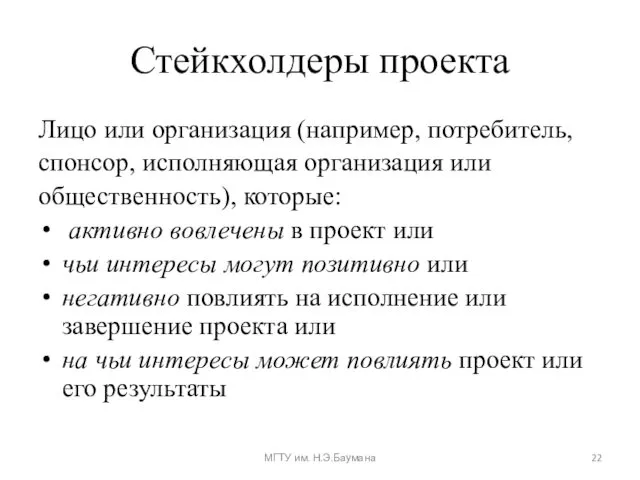 Стейкхолдеры проекта Лицо или организация (например, потребитель, спонсор, исполняющая организация или