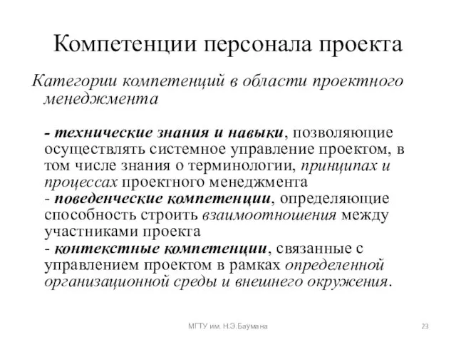 Компетенции персонала проекта Категории компетенций в области проектного менеджмента - технические