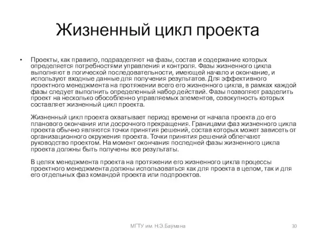 Жизненный цикл проекта Проекты, как правило, подразделяют на фазы, состав и