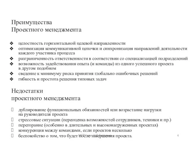 МГТУ им. Н.Э.Баумана Преимущества Проектного менеджмента целостность горизонтальной целевой направленности оптимизация