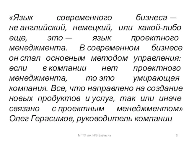 МГТУ им. Н.Э.Баумана «Язык современного бизнеса — не английский, немецкий, или