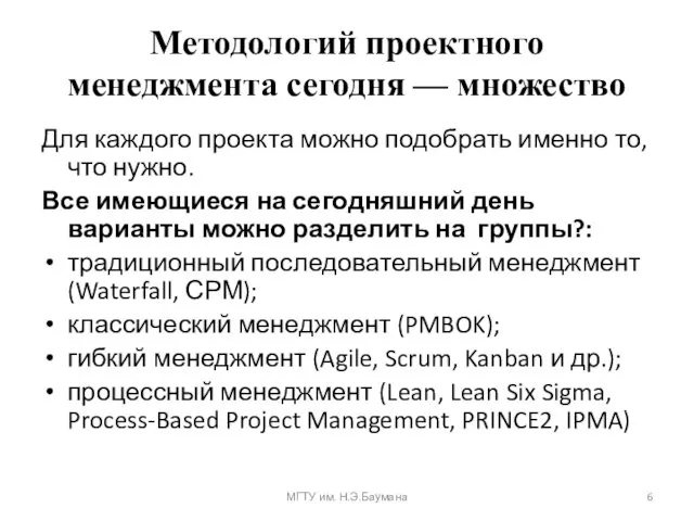 Методологий проектного менеджмента сегодня — множество Для каждого проекта можно подобрать