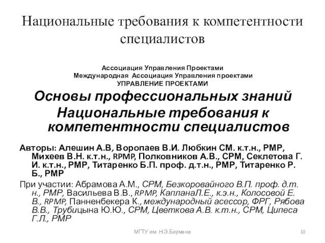 Национальные требования к компетентности специалистов Ассоциация Управления Проектами Международная Ассоциация Управления