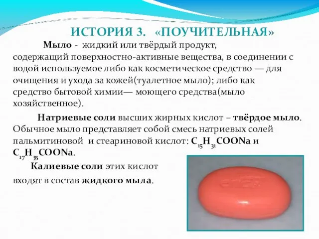 ИСТОРИЯ 3. «ПОУЧИТЕЛЬНАЯ» Мыло - жидкий или твёрдый продукт, содержащий поверхностно-активные