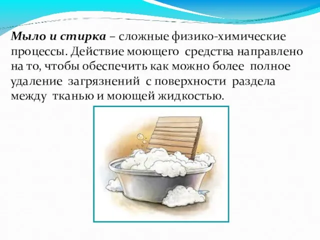 Мыло и стирка – сложные физико-химические процессы. Действие моющего средства направлено