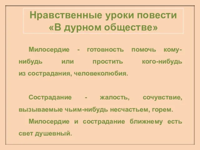 Нравственные уроки повести «В дурном обществе» Милосердие - готовность помочь кому-нибудь