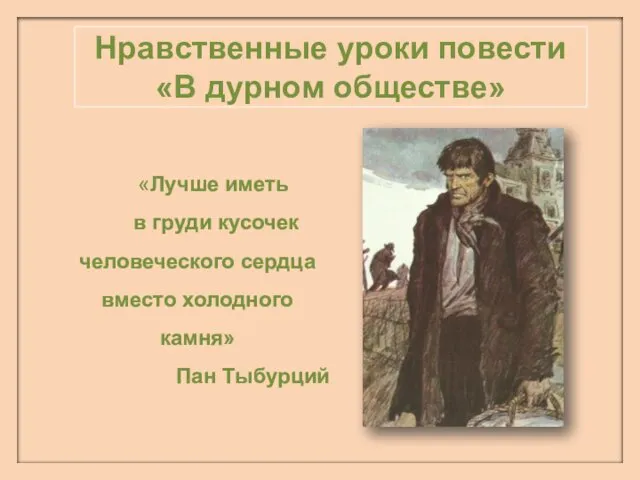 Нравственные уроки повести «В дурном обществе» «Лучше иметь в груди кусочек