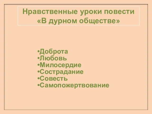 Нравственные уроки повести «В дурном обществе» Доброта Любовь Милосердие Сострадание Совесть Самопожертвование