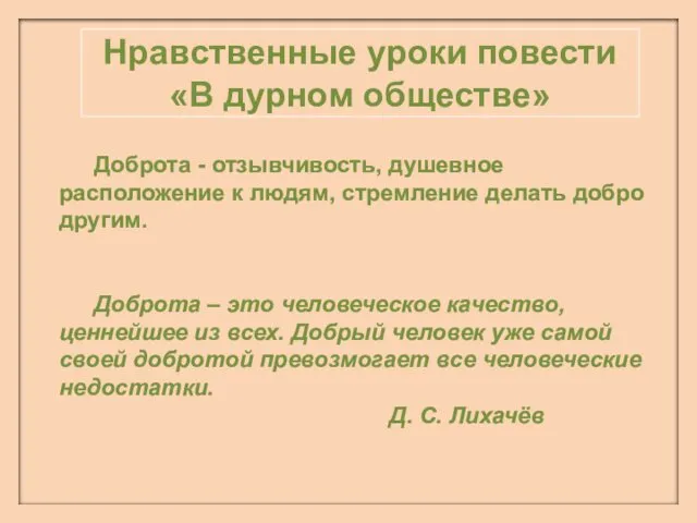 Нравственные уроки повести «В дурном обществе» Доброта - отзывчивость, душевное расположение