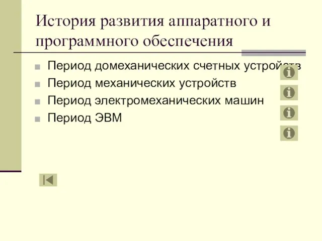 История развития аппаратного и программного обеспечения Период домеханических счетных устройств Период