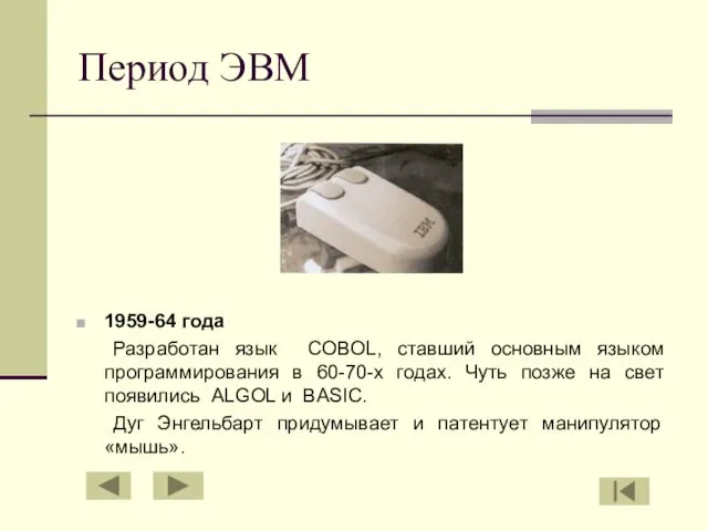 Период ЭВМ 1959-64 года Разработан язык COBOL, ставший основным языком программирования