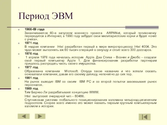 Период ЭВМ 1966-69 года Заканчиваются 60-е запуском военного проекта ARPANet, который