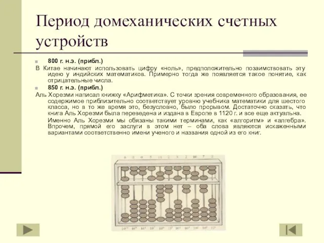 Период домеханических счетных устройств 800 г. н.э. (прибл.) В Китае начинают