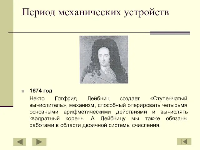 Период механических устройств 1674 год Некто Готфрид Лейбниц создает «Ступенчатый вычислитель»,