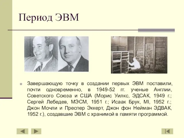 Период ЭВМ Завершающую точку в создании первых ЭВМ поставили, почти одновременно,