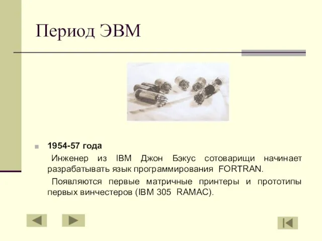 Период ЭВМ 1954-57 года Инженер из IBM Джон Бэкус сотоварищи начинает