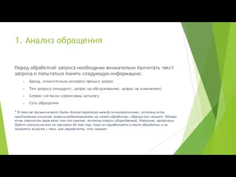 1. Анализ обращения Перед обработкой запроса необходимо внимательно прочитать текст запроса