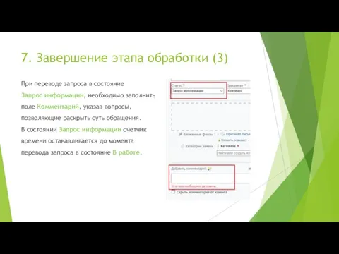 7. Завершение этапа обработки (3) При переводе запроса в состояние Запрос