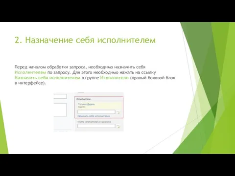 2. Назначение себя исполнителем Перед началом обработки запроса, необходимо назначить себя