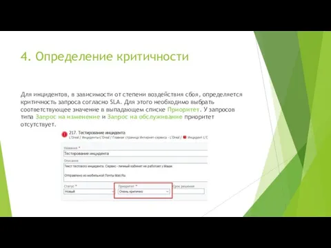 4. Определение критичности Для инцидентов, в зависимости от степени воздействия сбоя,