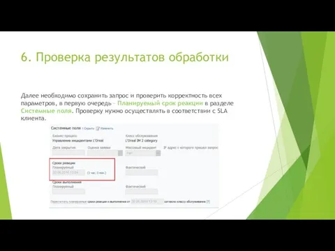 6. Проверка результатов обработки Далее необходимо сохранить запрос и проверить корректность