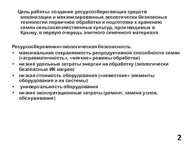 Цель работы: создание ресурсосберегающих средств механизации и механизированных экологически безопасных технологий