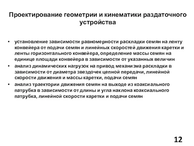 Проектирование геометрии и кинематики раздаточного устройства установление зависимости равномерности раскладки семян