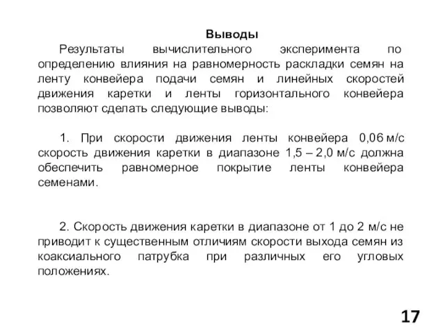 Выводы Результаты вычислительного эксперимента по определению влияния на равномерность раскладки семян