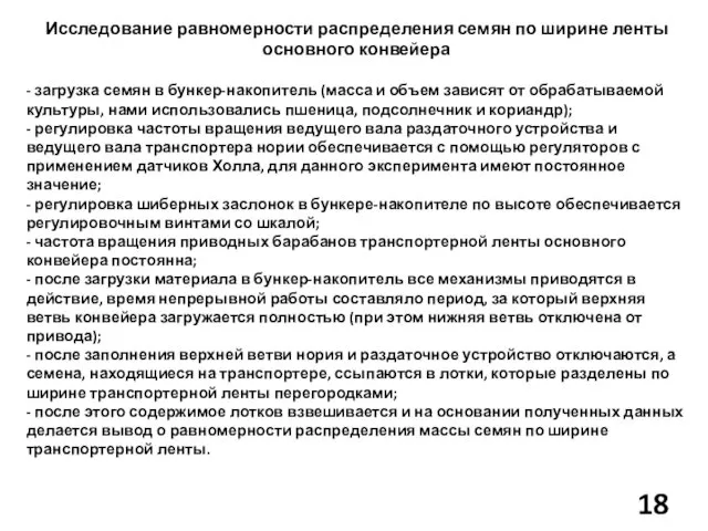 Исследование равномерности распределения семян по ширине ленты основного конвейера - загрузка