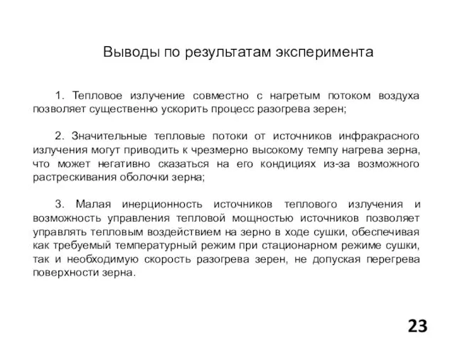 Выводы по результатам эксперимента 1. Тепловое излучение совместно с нагретым потоком