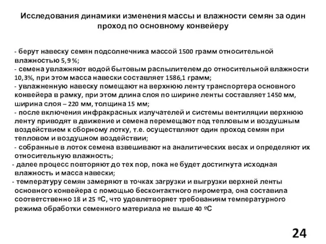 Исследования динамики изменения массы и влажности семян за один проход по