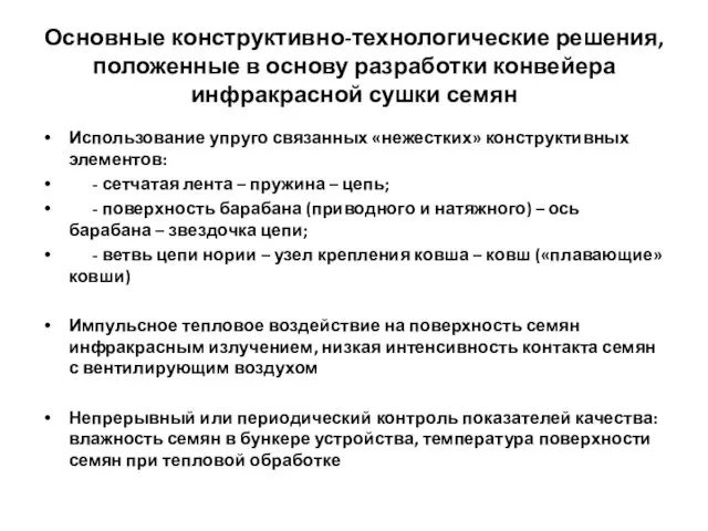 Основные конструктивно-технологические решения, положенные в основу разработки конвейера инфракрасной сушки семян