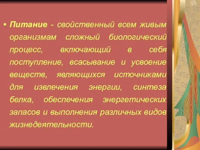 Питание - свойственный всем живым организмам сложный биологический процесс, включающий в