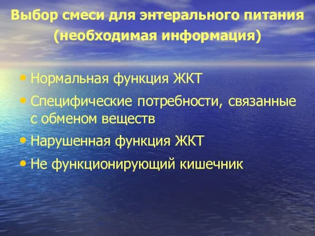 Выбор смеси для энтерального питания (необходимая информация) Нормальная функция ЖКТ Специфические