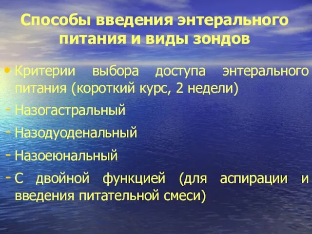 Способы введения энтерального питания и виды зондов Критерии выбора доступа энтерального