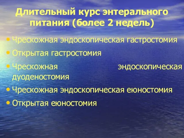 Длительный курс энтерального питания (более 2 недель) Чрескожная эндоскопическая гастростомия Открытая