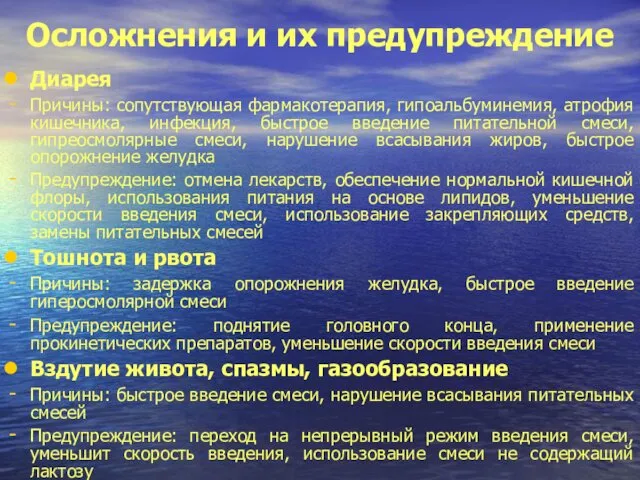 Осложнения и их предупреждение Диарея Причины: сопутствующая фармакотерапия, гипоальбуминемия, атрофия кишечника,