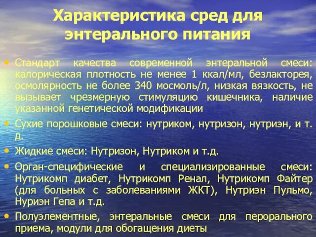 Характеристика сред для энтерального питания Стандарт качества современной энтеральной смеси: калорическая