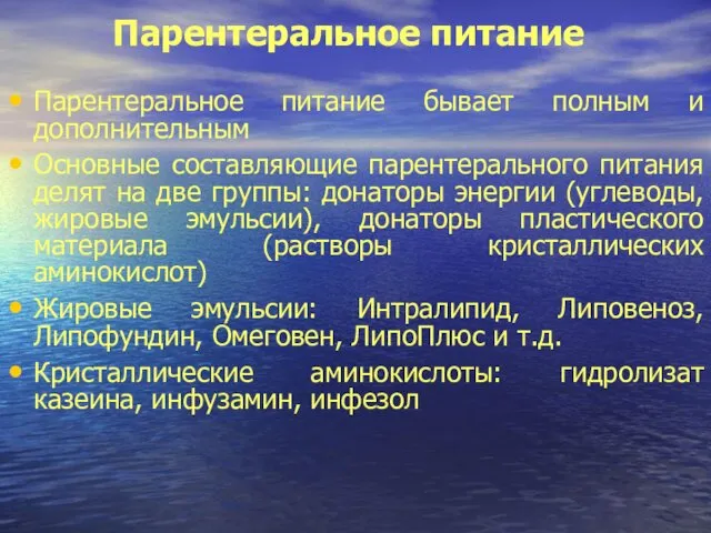 Парентеральное питание Парентеральное питание бывает полным и дополнительным Основные составляющие парентерального